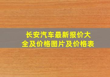 长安汽车最新报价大全及价格图片及价格表