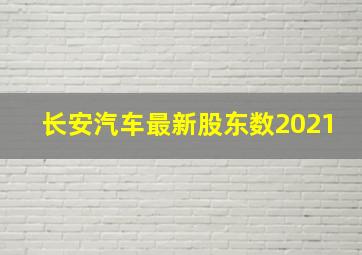 长安汽车最新股东数2021