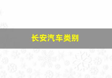 长安汽车类别