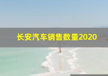 长安汽车销售数量2020