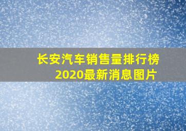 长安汽车销售量排行榜2020最新消息图片