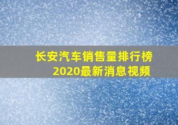 长安汽车销售量排行榜2020最新消息视频