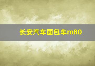 长安汽车面包车m80