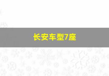 长安车型7座