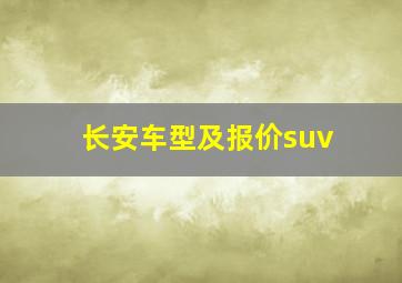 长安车型及报价suv