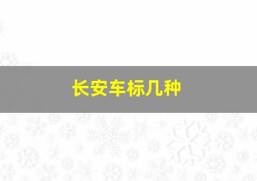 长安车标几种