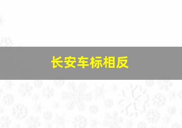 长安车标相反