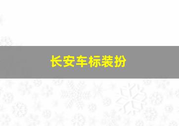 长安车标装扮