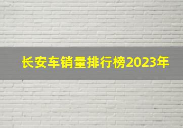 长安车销量排行榜2023年