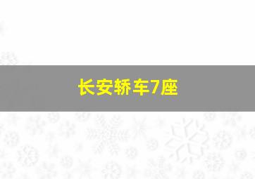 长安轿车7座