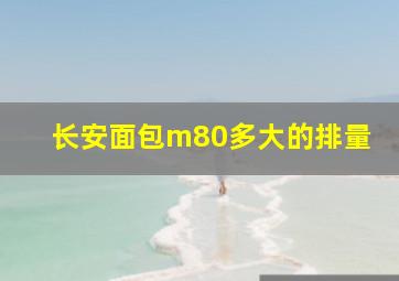 长安面包m80多大的排量