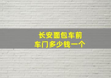 长安面包车前车门多少钱一个