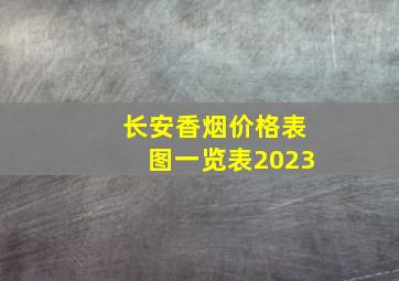 长安香烟价格表图一览表2023