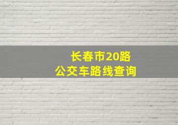 长春市20路公交车路线查询