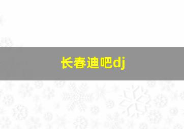 长春迪吧dj