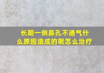 长期一侧鼻孔不通气什么原因造成的呢怎么治疗