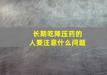 长期吃降压药的人要注意什么问题