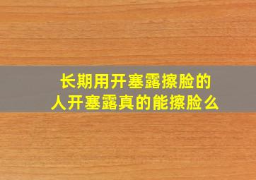 长期用开塞露擦脸的人开塞露真的能擦脸么