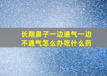 长期鼻子一边通气一边不通气怎么办吃什么药