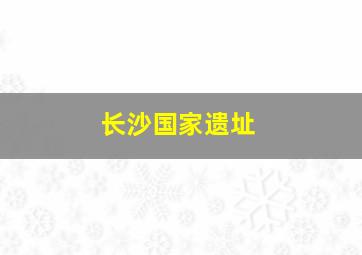 长沙国家遗址