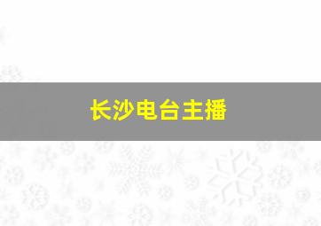 长沙电台主播