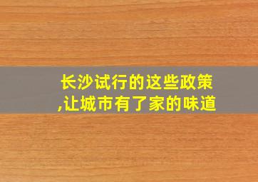 长沙试行的这些政策,让城市有了家的味道