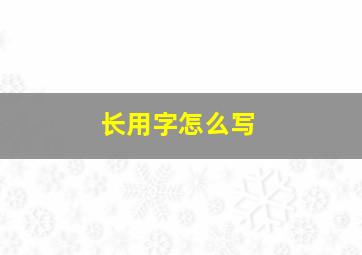 长用字怎么写