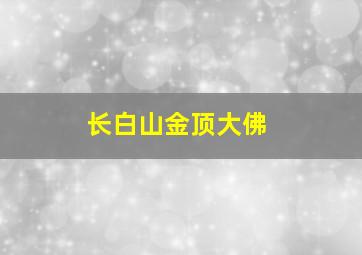 长白山金顶大佛