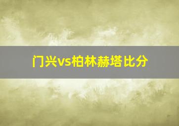 门兴vs柏林赫塔比分