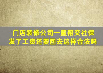 门店装修公司一直帮交社保发了工资还要回去这样合法吗