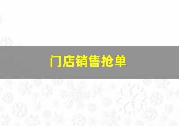 门店销售抢单