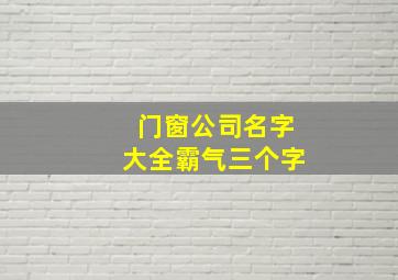 门窗公司名字大全霸气三个字