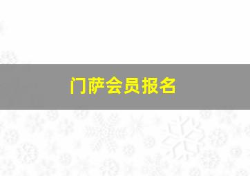 门萨会员报名