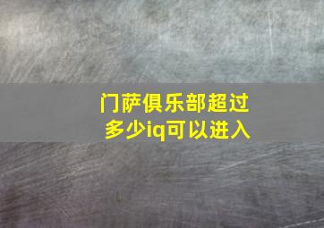 门萨俱乐部超过多少iq可以进入