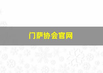 门萨协会官网