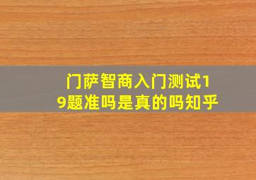 门萨智商入门测试19题准吗是真的吗知乎