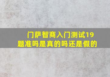 门萨智商入门测试19题准吗是真的吗还是假的