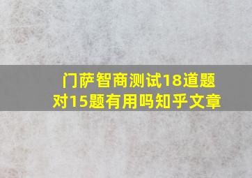 门萨智商测试18道题对15题有用吗知乎文章