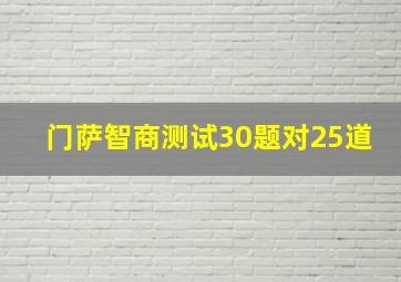 门萨智商测试30题对25道