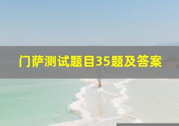 门萨测试题目35题及答案