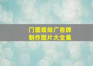 门面喷绘广告牌制作图片大全集