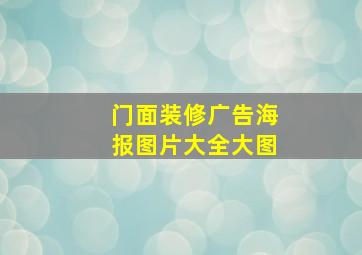 门面装修广告海报图片大全大图