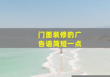 门面装修的广告语简短一点