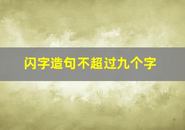 闪字造句不超过九个字