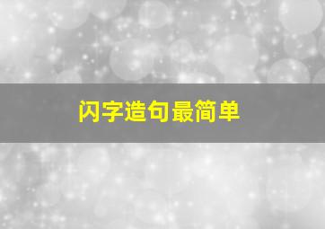 闪字造句最简单