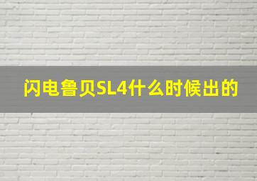 闪电鲁贝SL4什么时候出的