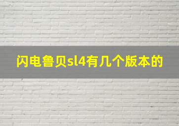 闪电鲁贝sl4有几个版本的