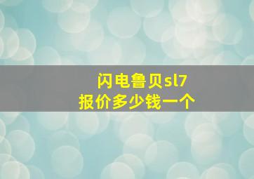 闪电鲁贝sl7报价多少钱一个