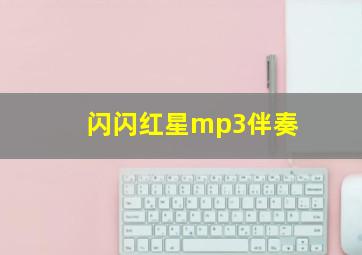 闪闪红星mp3伴奏