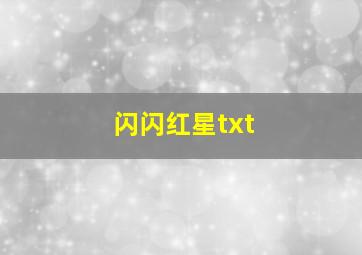 闪闪红星txt